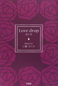 Ｌｏｖｅ　ｄｒｏｐ　恋の雫