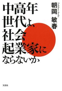 中高年世代よ、社会起業家にならないか