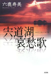 宍道湖哀愁歌