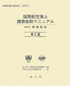 国際航空海上捜索救助マニュアル３　移動施設＜第２版＞