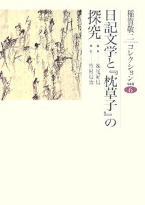 日記文学と『枕草子』の探究　稲賀敬二コレクション６