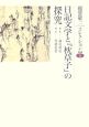 日記文学と『枕草子』の探究　稲賀敬二コレクション6
