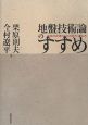 地盤技術論のすすめ