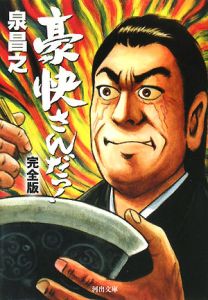 豪快さんだっ!<完全版>