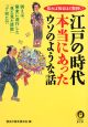 江戸の時代本当にあったウソのような話