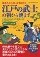 日本人なら知っておきたい江戸の武士の朝から晩まで＜博学ビジュアル版＞