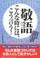 敬語こんな時には、こう言う！