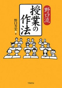 野口流　授業の作法