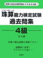 珠算能力検定試験　過去問集　4級