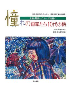 憧れの画家たち10代の絵 自画像・風景・いきものを描く/座右宝刊行会