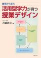 事例から学ぶ　活用型学力が育つ授業デザイン