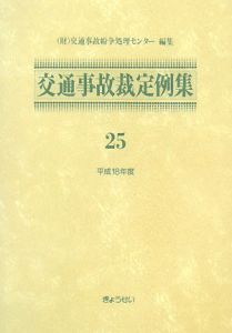 交通事故裁定例集　平成１８年