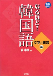 なるほど！韓国語　文字と発音編　ＣＤ付