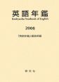 英語年鑑　2008