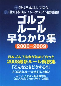 ゴルフルール早わかり集　２００８－２００９