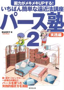 パース塾 実践編（2）