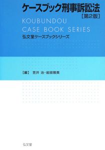 ケースブック刑事訴訟法＜第2版＞/笠井治 本・漫画やDVD・CD・ゲーム