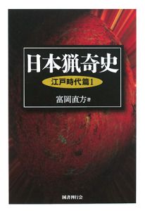 日本猟奇史 江戸時代篇1