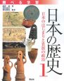 調べる学習　日本の歴史　日本のはじまりと貴族の政治(1)