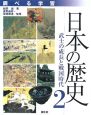 調べる学習　日本の歴史　武士の成長と戦国時代(2)