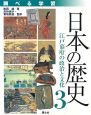 調べる学習　日本の歴史　江戸幕府の政治と文化(3)