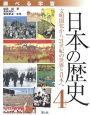 調べる学習　日本の歴史　文明開化から21世紀の世界と日本へ(4)