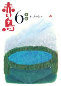 赤い鳥６年生