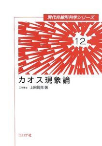 カオス現象論/上田睆亮 - 販売書籍|TSUTAYA レンタル・販売 カオス現象論/上田睆亮 - 販売書籍|TSUTAYA レンタル・販売