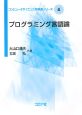 プログラミング言語論　コンピュータサイエンス教科書シリーズ4