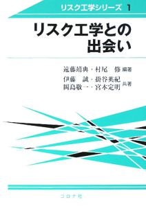 リスク工学との出会い　リスク工学シリーズ１