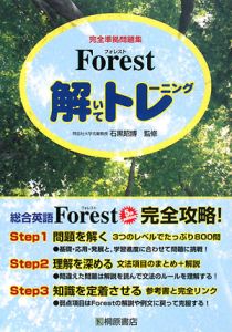 Ｆｏｒｅｓｔ　解いてトレーニング　完全準拠問題集