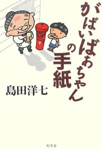 島田洋七 の作品一覧 75件 Tsutaya ツタヤ T Site