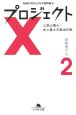 プロジェクトX挑戦者たち　三原山噴火・史上最大の脱出作戦(2)