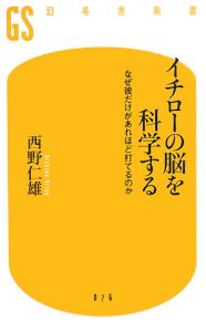 イチローの脳を科学する