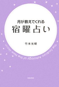 月が教えてくれる宿曜占い