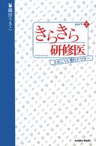 きらきら研修医 ドラマの動画 Dvd Tsutaya ツタヤ