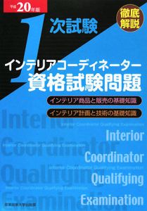 徹底解説　１次試験　インテリアコーディネーター　資格試験問題　平成２０年