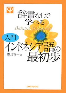 インドネシア語の最初歩   /三修社（単行本） 楽天市場】辞書なしで学べるインドネシア語の最初歩の通販
