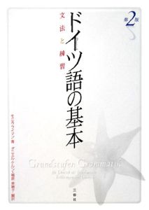 ドイツ語の基本 文法と練習<第2版>