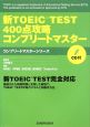 新・TOEIC　TEST　400点攻略コンプリートマスター