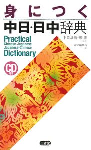 身につく中日・日中辞典　ＣＤ付き