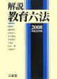 解説教育六法　平成20年