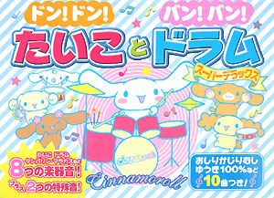 ドンドン たいことバンバン ドラムスーパーデラックス サンリオの絵本 知育 Tsutaya ツタヤ