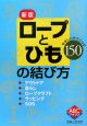 ロープとひもの結び方＜新版＞