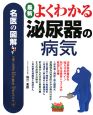 最新・よくわかる泌尿器の病気