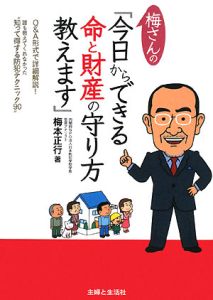 梅さんの「今日からできる命と財産の守り方教えます」