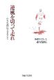 逆風を切って走れ－小さな僕にできること－