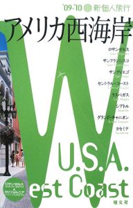 新・個人旅行　アメリカ西海岸　２００９－２０１０