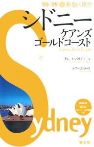 新・個人旅行　シドニー・ケアンズ・コールドコースト　２００８－２００９