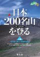 日本200名山を登る（上）　北海道・東北・関東甲信越
